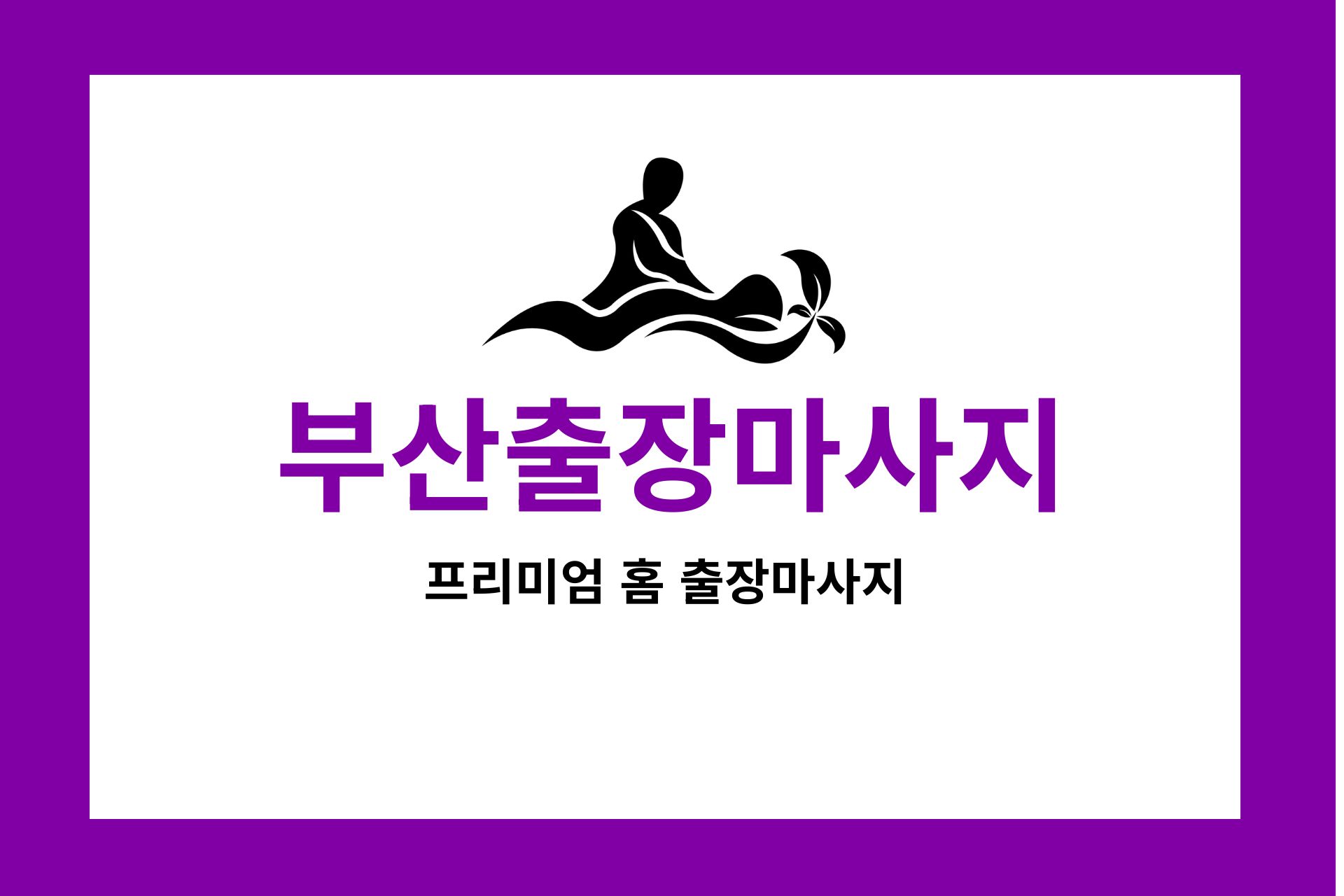 부산출장마사지