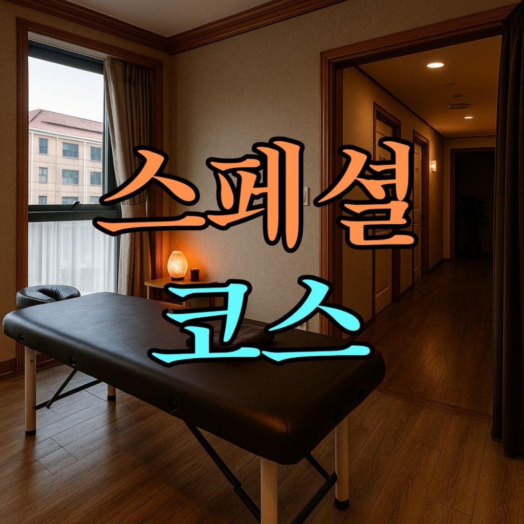 스페셜코스 